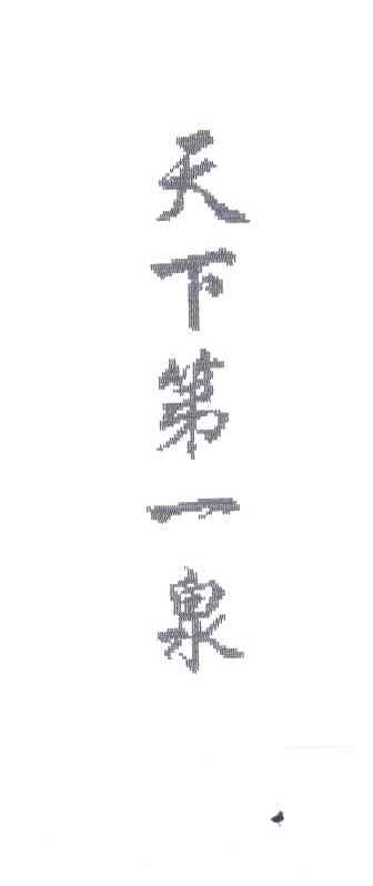 天下第一泉