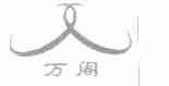 万阁
