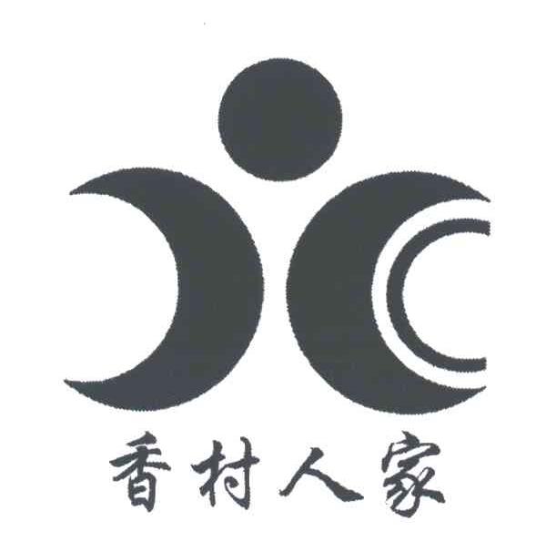 香村人家