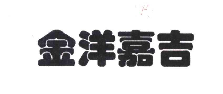 金洋嘉吉
