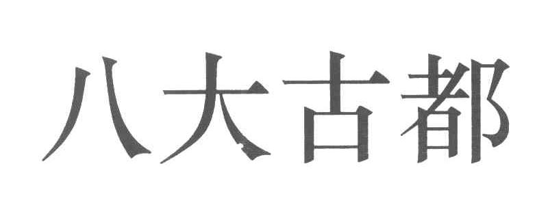 八大古都
