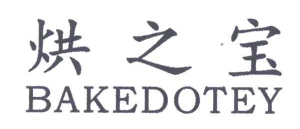 烘之宝;BAKEDOTEY
