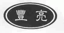 丰亮