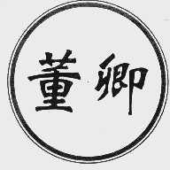 董卿
