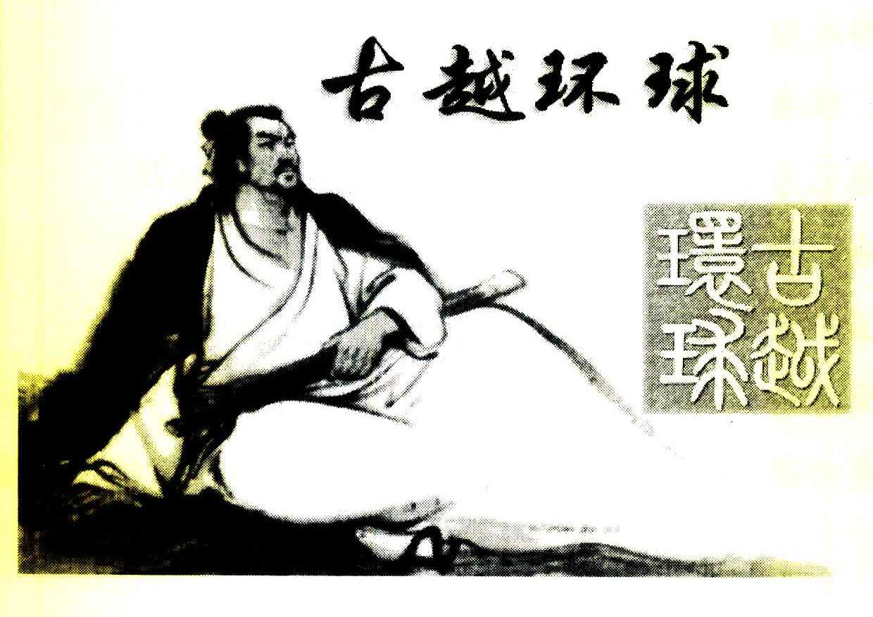 古越环球