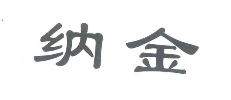 纳金
