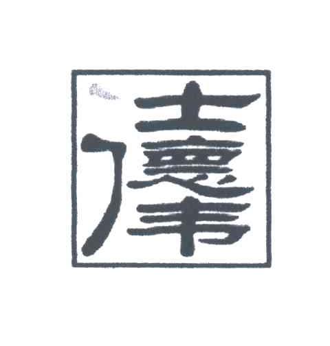 仕德伟