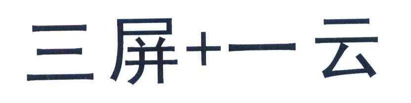 三屏+一云