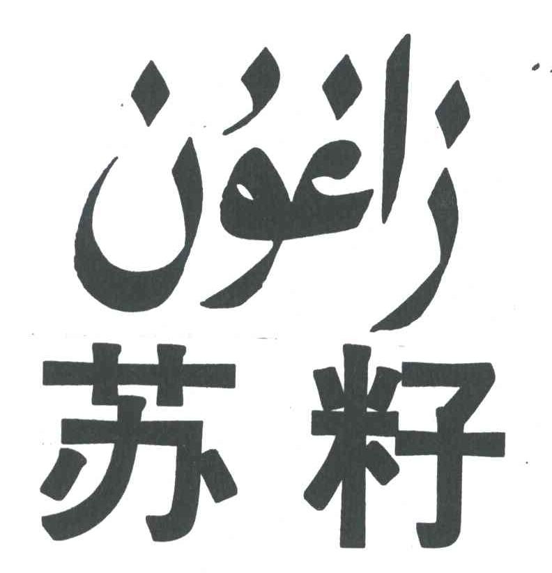 苏籽