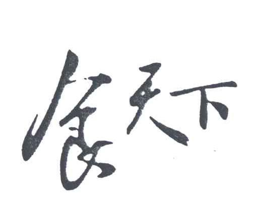 食天下