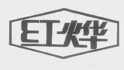 红烨