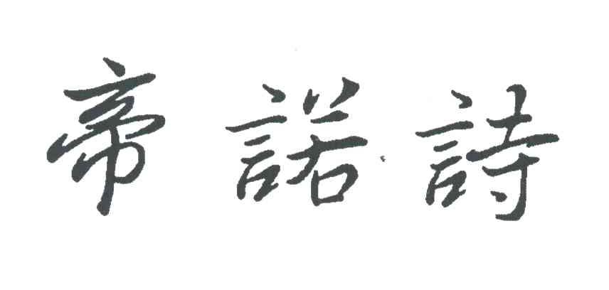帝诺诗