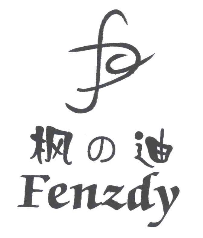 枫迪;FENZDY