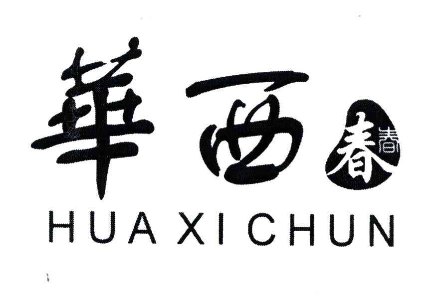 华西春