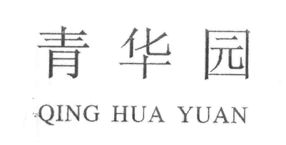 青华园