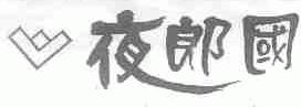 夜郎国