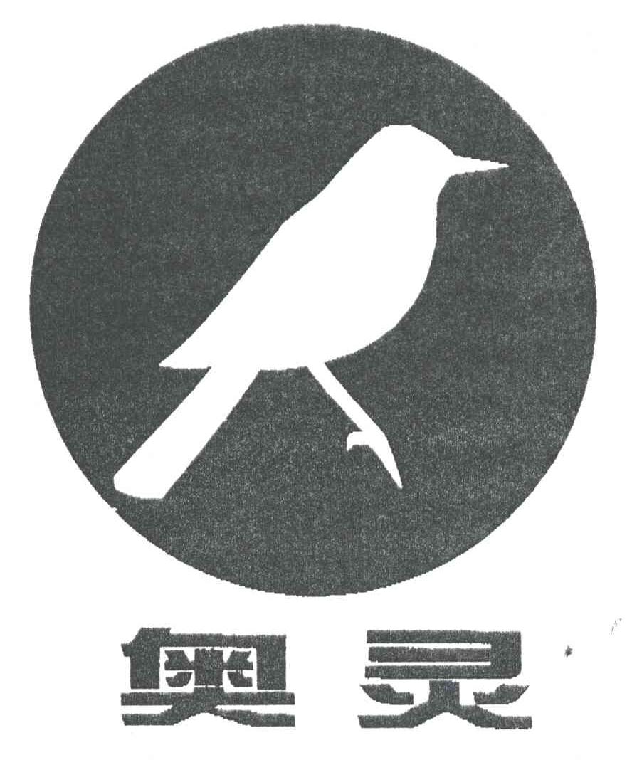 奥灵