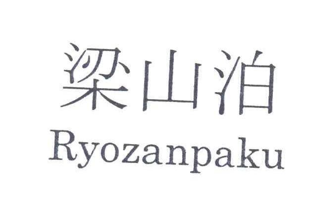 梁山泊;RYOZANPAKU