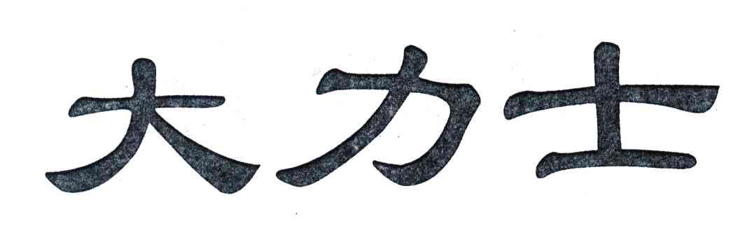 大力士