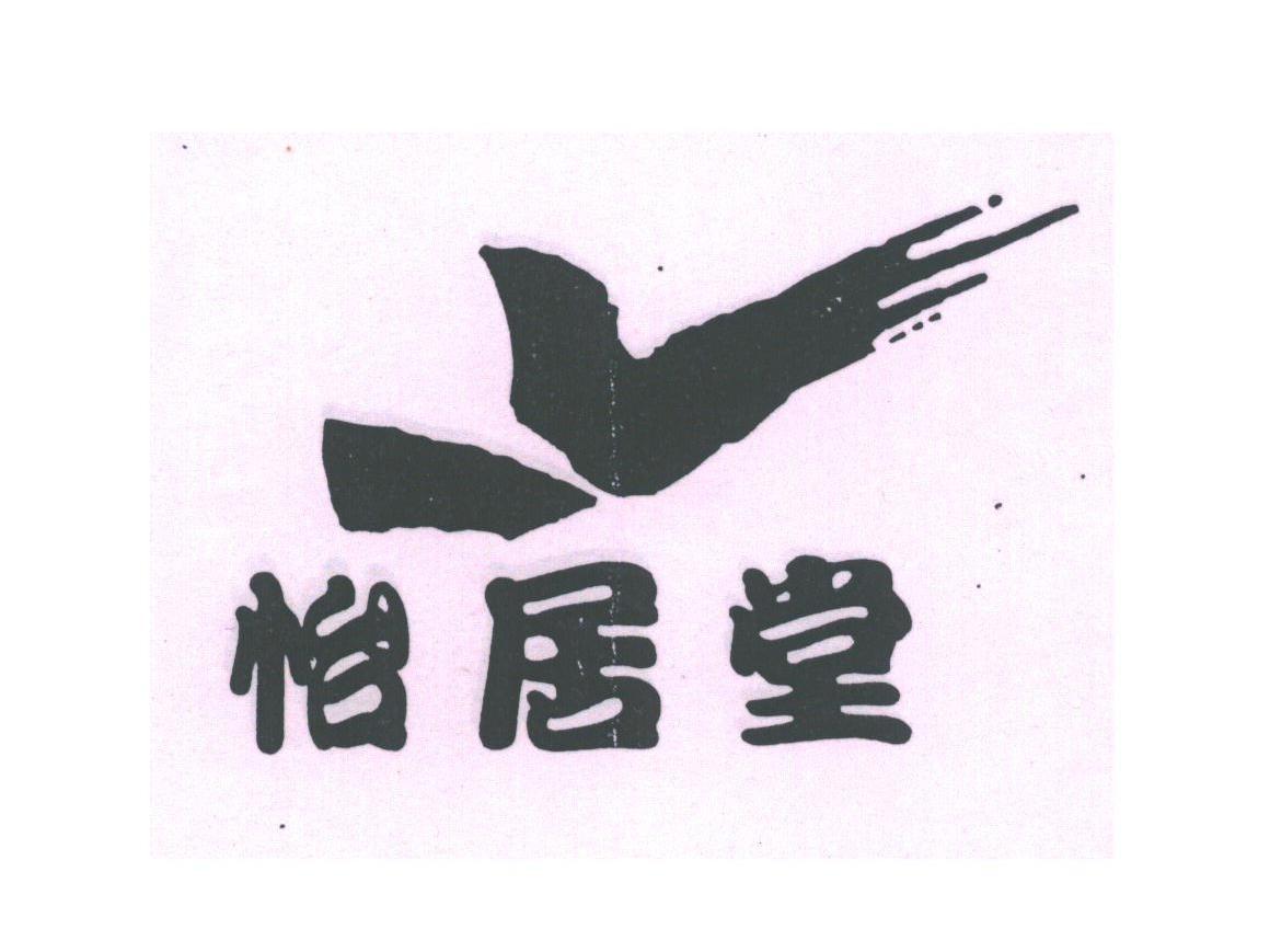 怡居堂