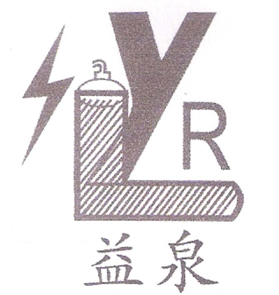 益泉 LYR