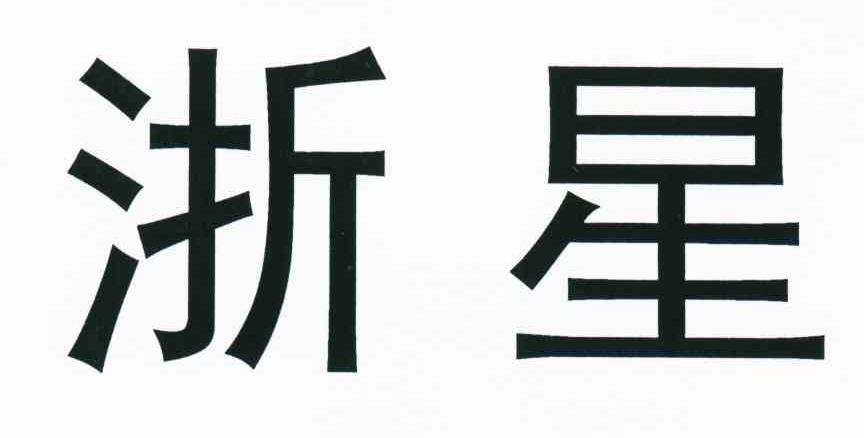 浙星