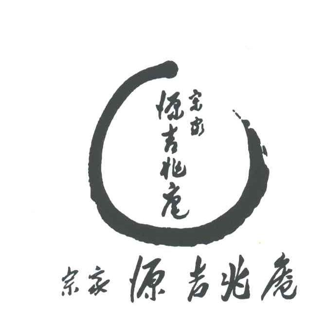 宗家源吉兆庵