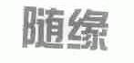 随缘