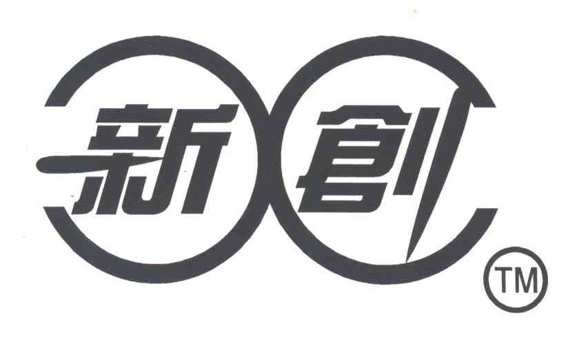 新创