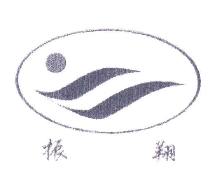 振翔