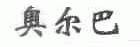 奥尔巴