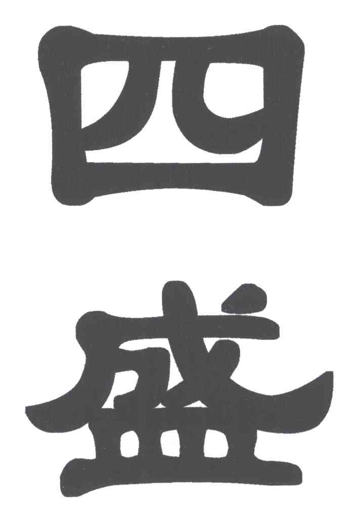 四盛