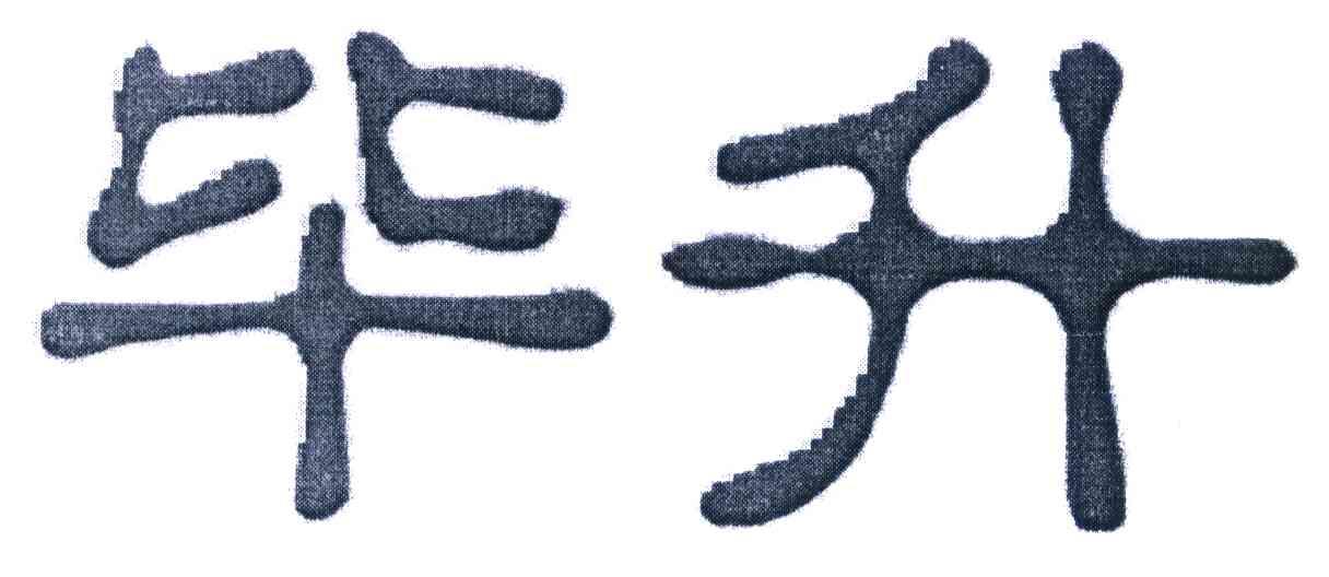 毕升