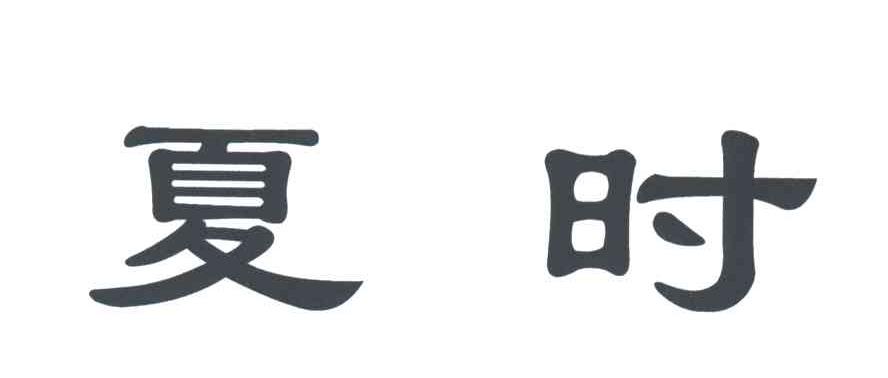 夏时