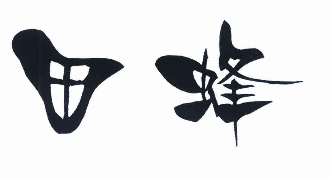 田蜂