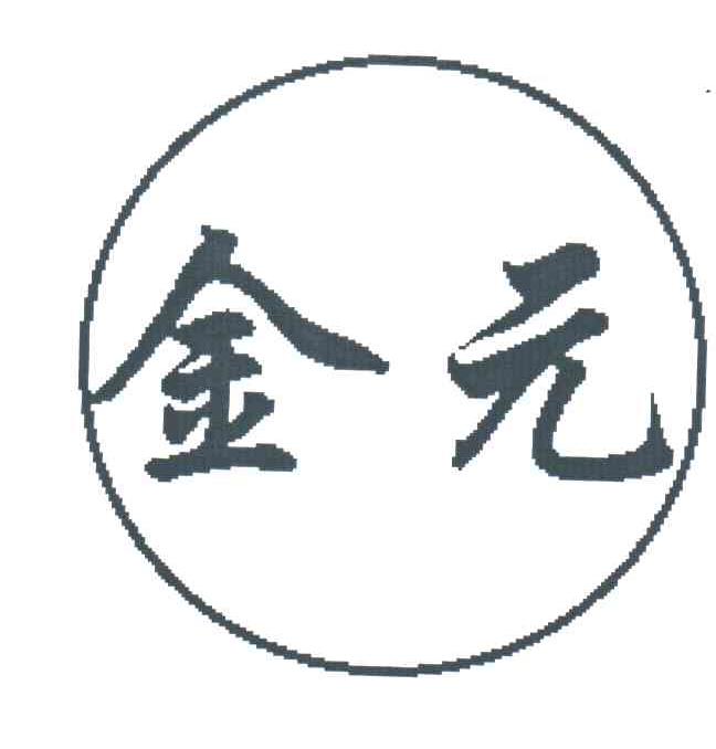 金元