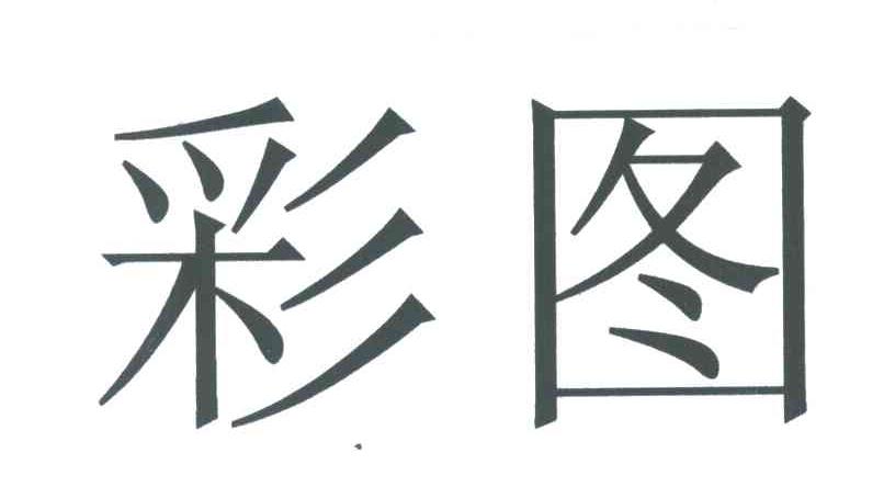 彩图