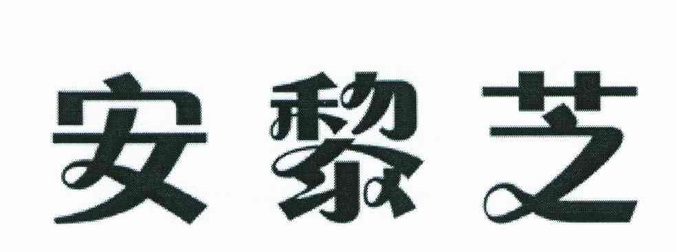 安黎芝