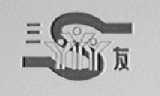 三友