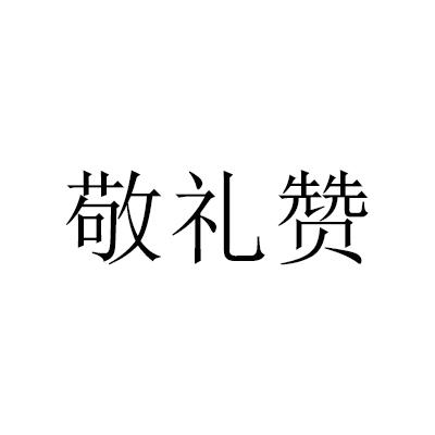 敬礼赞