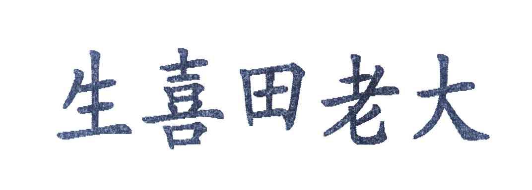 生喜田老大