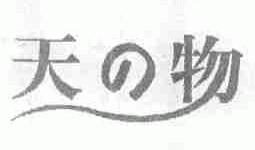 天物