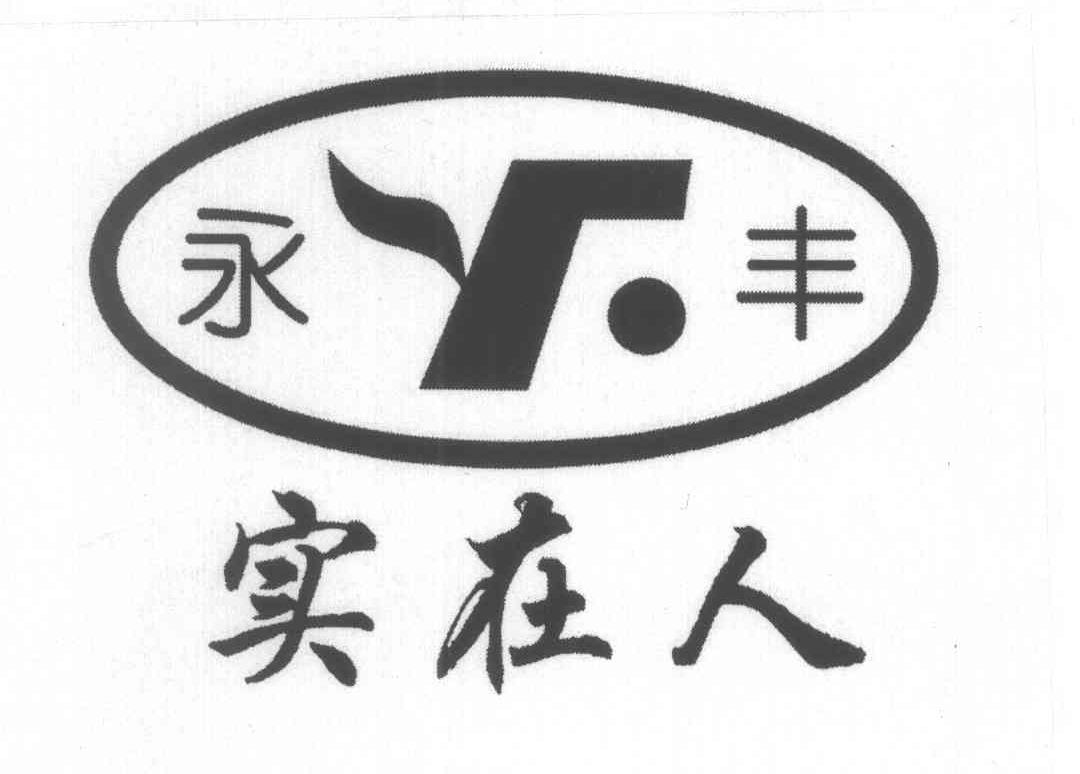 永丰实在人
