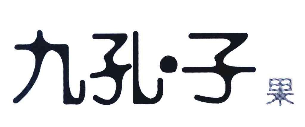 九孔&middot;子果