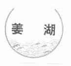 姜湖
