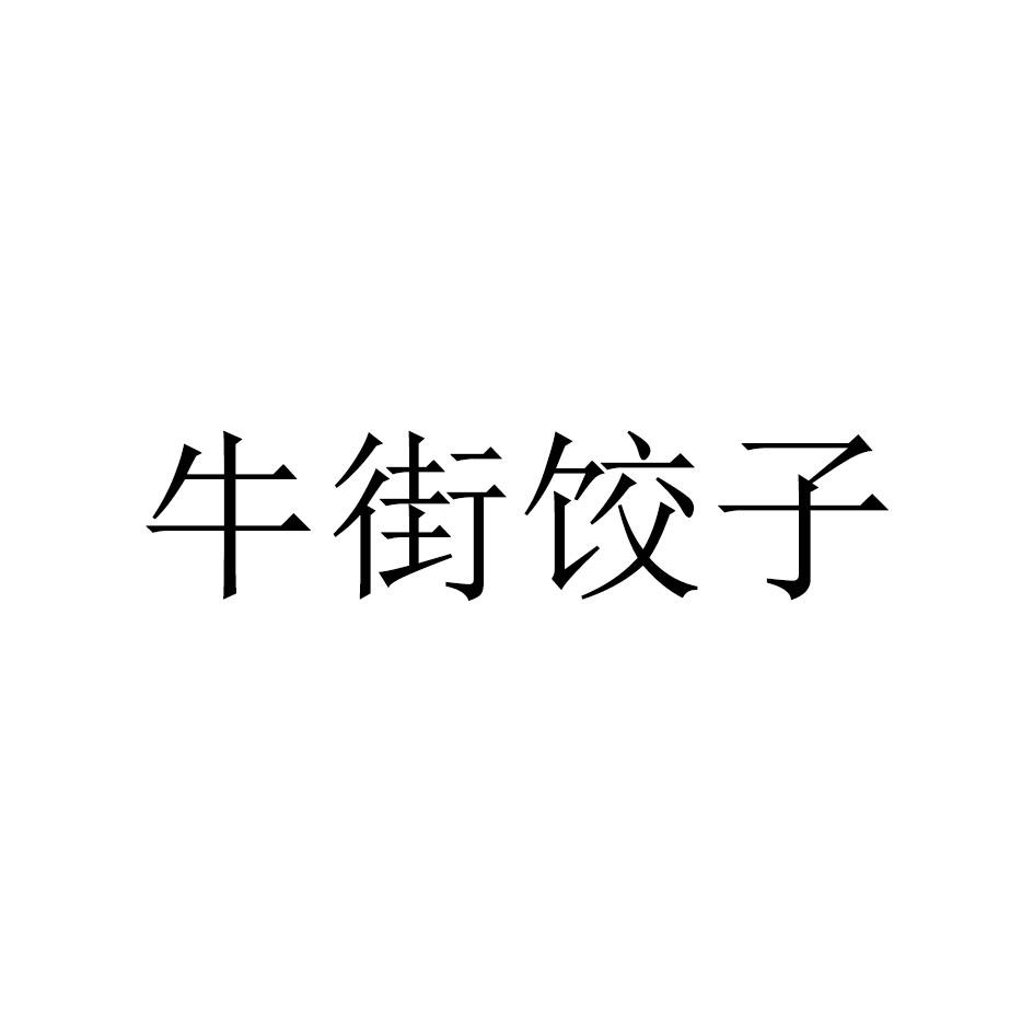 牛街饺子