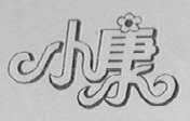 小康