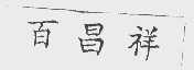 百昌祥