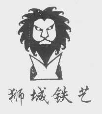 狮城铁艺