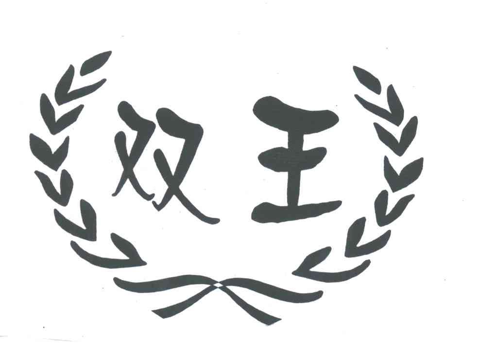 双王